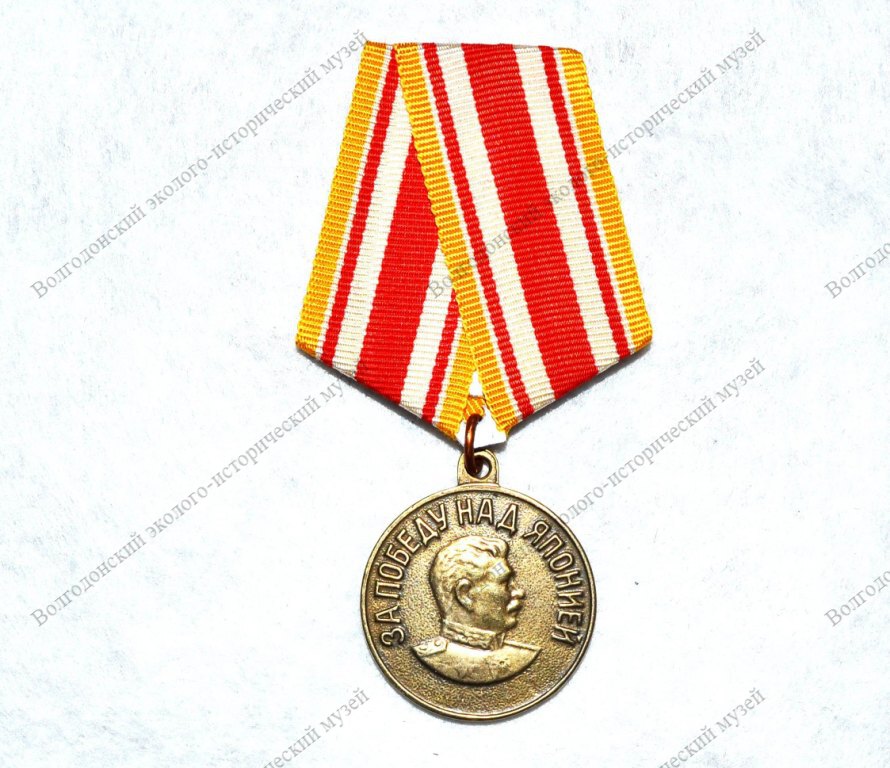 Медаль «За победу над Японией».jpg