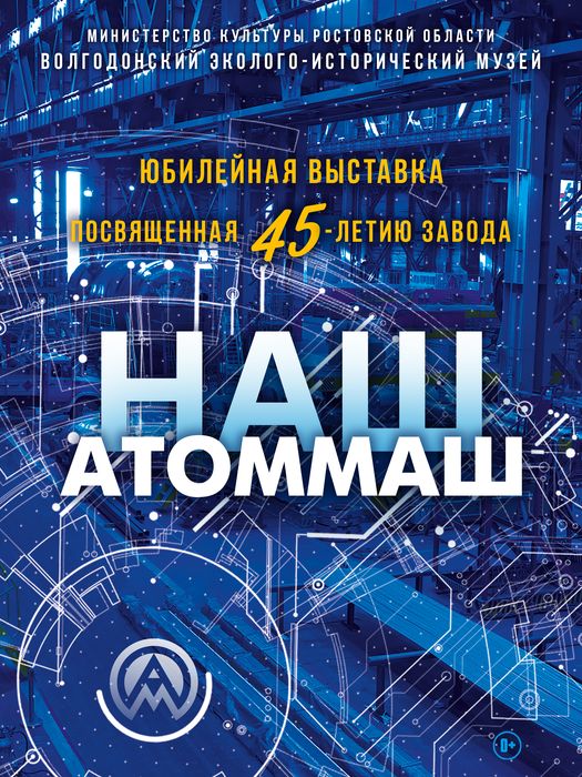 Наш-Атоммаш-525х700-(2021)-2а---логотип-заливка ВЭБ.jpg