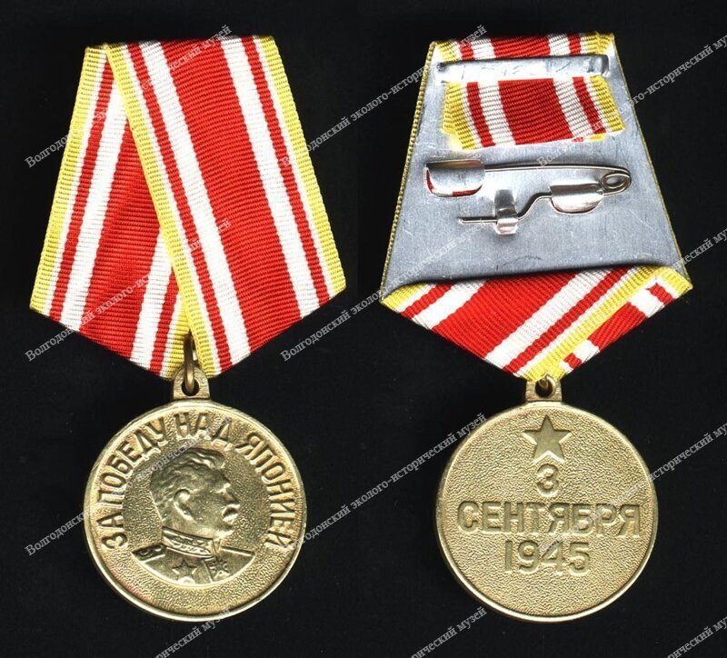 Медаль «За победу над Японией» (2).jpg