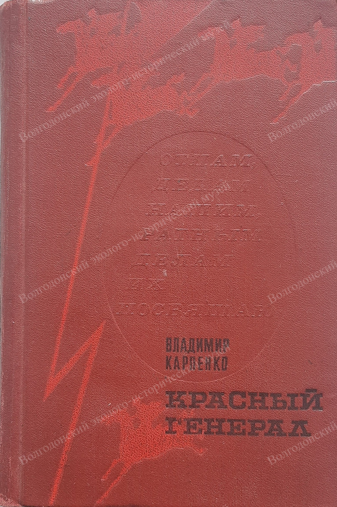 9. Книга Красный генерал Г. Москва, изд-во Современник. 1977 г..jpg