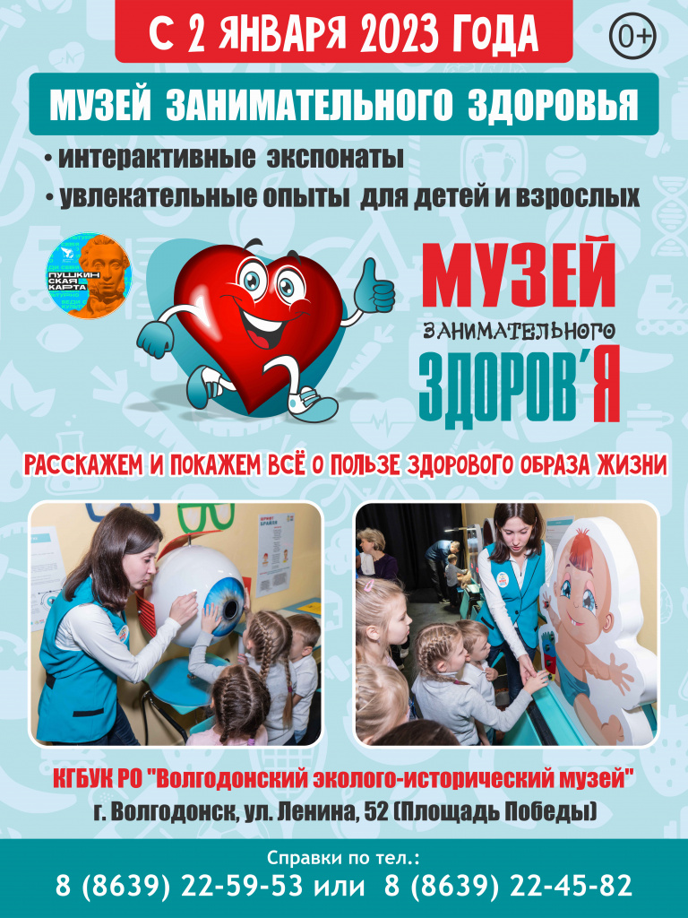 Афиша музей здоровья Волгодонск.jpg