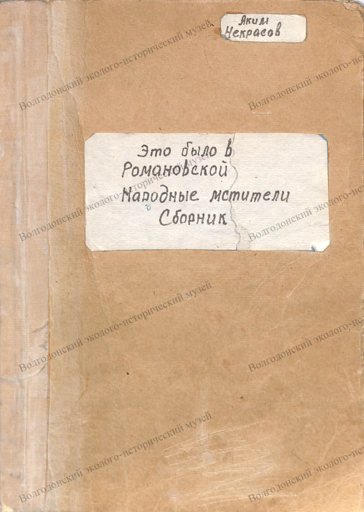 Книга. Это было в Романовской. Народные мстители. Сборник. Машинописный вариант рукописи. Аким Некрасов. Конец 60-х годов.jpg