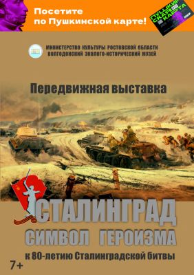 Передвижная выставка «Сталинград-символ героизма»