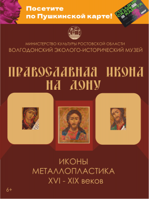 Выставка "Православная икона на Дону"