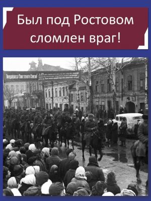 К 81-й годовщине освобождения г. Ростова-на-Дону от немецко-фашистских захватчиков